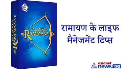 रामायण से सीखें लाइफ मैनेजमेंट के ये 5 खास सूत्र, यहां छिपा है जिंदगी बदलने का फॉर्मूला