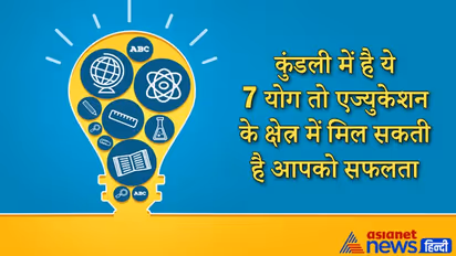 जिसकी कुंडली में होते हैं ये 7 योग, उन लोगों को इस क्षेत्र में सफलता मिलने की संभावना होती है ज्यादा