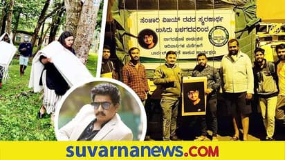 ನಟ ಸಂಚಾರಿ ವಿಜಯ್ ಬುಡಕಟ್ಟು ಜನರ ಬಗ್ಗೆ ಮುಂದಿಟ್ಟ ಬೇಡಿಕೆಯನ್ನು ಈಡೇರಿಸಿದ 'ಉಸಿರು' ತಂಡ!