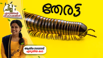 തേരട്ട , ആതിര സദാനന്ദ് എഴുതിയ കഥ