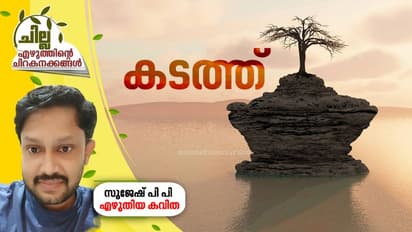 കടത്ത് , സുജേഷ് പി പി എഴുതിയ കവിത