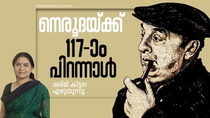 നഷ്ടപ്പെട്ട നെരൂദ കവിതകള്‍:  ഒരു ഗംഭീര തിരിച്ചുവരവ്!