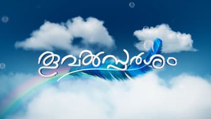 ഏഷ്യാനെറ്റിൽ പുതിയ പരമ്പര 'തൂവൽസ്പർശം'