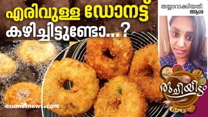 രുചികരമായ എരിവുള്ള ഡോനട്ട്; എളുപ്പം തയ്യാറാക്കാം