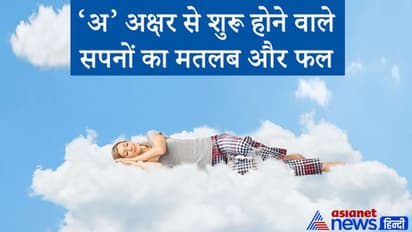 सपने में अखरोट दिखे तो धन वृद्धि, अनाज दिखे तो चिंता बढ़ती है, ‘अ’ अक्षर से शुरू होने वाले सपनों का मतलब