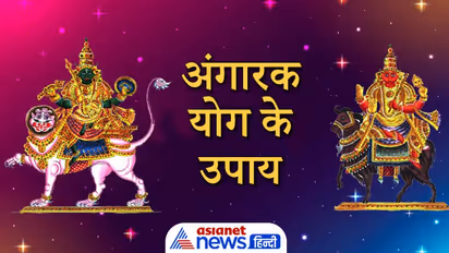 आपकी कुंडली में है अंगारक योग तो आज करें ये आसान उपाय, बच सकते हैं परेशानियों से