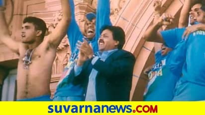 ನಾಟ್ವೆಸ್ಟ್ ಸರಣಿ ಗೆಲುವಿಗೆ 19 ವರ್ಷ; ನೆನಪಿದೆಯಾ ದಾದಾ ಖದರ್..?