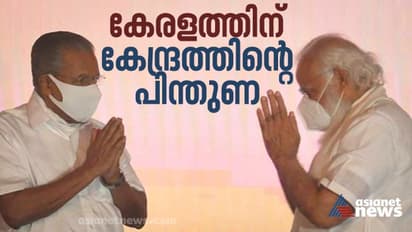 വികസന പദ്ധതികൾക്ക് കേന്ദ്രത്തിന്റെ പിന്തുണ, കൂടുതൽ വാക്സിൻ ആവശ്യപ്പെട്ട് മുഖ്യമന്ത്രി; കൂടിക്കാഴ്ച സൗഹാർദപരം