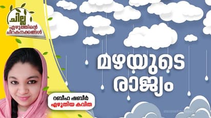മഴയുടെ രാജ്യം, റബീഹ ഷബീര് എഴുതിയ കവിത