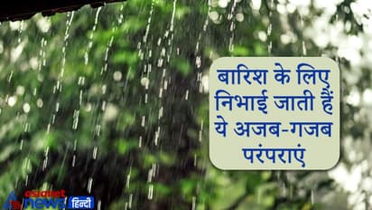 बारिश के लिए करवाई जाती है मेंढक-मेंढकी की शादी, जानिए ऐसी ही अजब-गजब परंपराएं
