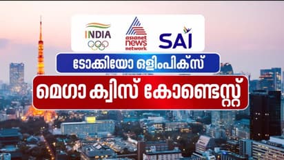 ഒളിംപിക്‌സ് മെഗാ ക്വിസ്: ആദ്യ വിജയികള്‍ ഇവര്‍; രണ്ടാം ദിവസത്തെ ചോദ്യങ്ങള്‍ അറിയാം