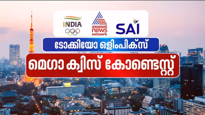 പെർഫെക്റ്റ് 10 നേടിയ ആദ്യ ജിംനാസ്റ്റ്? ഒളിംപിക്‌സ് ക്വിസ് ഇന്നത്തെ ചോദ്യങ്ങള്‍