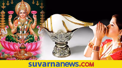 ಶಂಖದ ಮಹಿಮೆಯಿಂದ ನಿಮ್ಮ ಮನೆಯಾಗಬಹುದು ಲಕ್ಷ್ಮೀ ನಿವಾಸ!