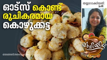 ഓട്സ് ഇരിപ്പുണ്ടോ...? കിടിലൻ കൊഴുക്കട്ട തയ്യാറാക്കിയാലോ...