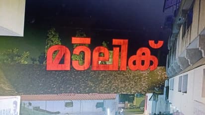 2 മണിക്കൂര്‍, 41 മിനിറ്റ് ദൈര്‍ഘ്യം; കാത്തിരിപ്പിനൊടുവില്‍ 'മാലിക്' എത്തി