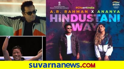 ‘ಚಿಯರ್4ಇಂಡಿಯಾ’ ಭಾರತದ ಒಲಿಂಪಿಕ್ ಗೀತೆ ಬಿಡುಗಡೆ