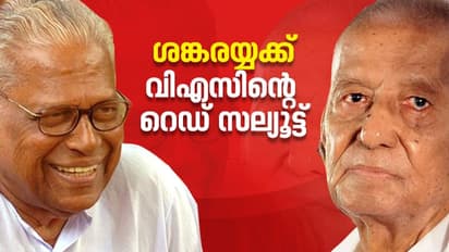 'ആ 32 ൽ ജീവിച്ചിരിക്കുന്ന രണ്ട് പോരാളികൾ'; ശങ്കരയ്യ നൂറിന്റെ നിറവിൽ, ആശംസ അറിയിച്ച് ഓർമ്മ പങ്കുവച്ച് വി എസ്