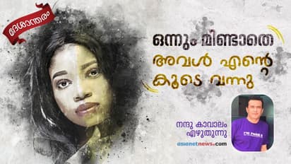 ഒട്ടും പ്രതീക്ഷിക്കാതൊരു ദിവസം അവള് എന്റെ കൂടെ വന്നു...