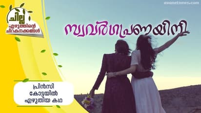 ഒരു ലെസ്ബിയന് പ്രണയകഥയില്നിന്ന്, പ്രിന്സി കോട്ടയില് എഴുതിയ കഥ