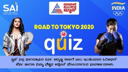 Road to Tokyo 2020; ಒಲಿಂಪಿಕ್ ಕ್ವಿಜ್‌ನಲ್ಲಿ ಪಾಲ್ಗೊಳ್ಳಿ ಪ್ರತಿ ದಿನ ಗೆಲ್ಲಿ ಟೀಂ ಇಂಡಿಯಾ ಜರ್ಸಿ!