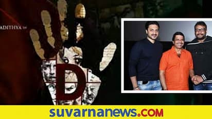 ಎಸ್ ನಾರಾಯಣ್ '5ಡಿ' ಚಿತ್ರ ಫಸ್ಟ್ ಲುಕ್ ಬಿಡುಗಡೆ ಮಾಡಿದ DKS!