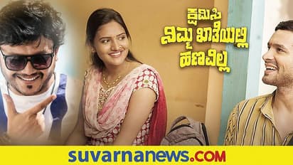 ದಿಗಂತ್ ಅಭಿನಯದ 'ಕ್ಷಮಿಸಿ ನಿಮ್ಮ ಖಾತೆಯಲ್ಲಿ ಹಣವಿಲ್ಲ' ಚಿತ್ರದ ಹಾಡು ವೈರಲ್!