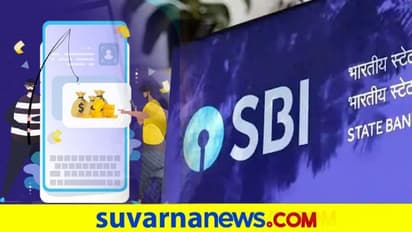 SBI ಗ್ರಾಹಕರಿಗೆ ಅಲರ್ಟ್: ಈ  ಆ್ಯಪ್ ಬಳಕೆಯಿಂದ ಖಾತೆ ಮಾಹಿತಿ ಸೋರಿಕೆ