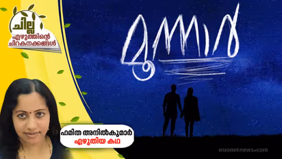 മൂന്നാര്‍,   ഫമിത അനില്‍കുമാര്‍ എഴുതിയ കഥ