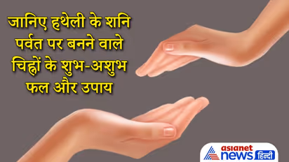 हथेली पर यहां होता है शनि पर्वत, इस पर अलग-अलग चिह्नों के मिलते हैं शुभ-अशुभ फल
