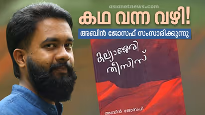 'യൗവ്വനത്തിന്റെ പിടച്ചിലുകളായിരുന്നു ആ കഥകൾ': കേന്ദ്ര സാഹിത്യ അക്കാദമി യുവ പുരസ്കാരം നേടിയ അബിൻ ജോസഫ് പറയുന്നു