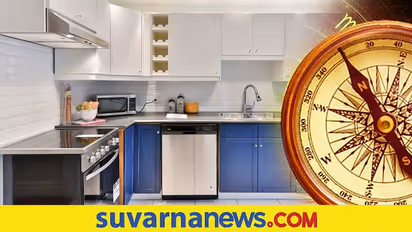 ಅಡುಗೆ ಮನೆಯ ಈ ವಾಸ್ತುವಿನಲ್ಲಿದೆ ಆರೋಗ್ಯದ ಗುಟ್ಟು...!!
