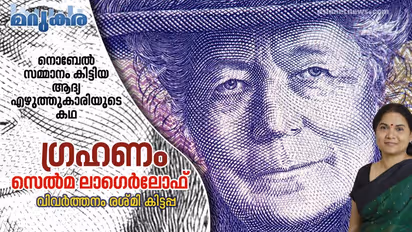 ഗ്രഹണം, നൊബേല് സമ്മാനം കിട്ടിയ ആദ്യ എഴുത്തുകാരിയുടെ കഥ