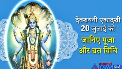 4 महीने पाताल में निवास क्यों करते हैं भगवान विष्णु? देवशयनी एकादशी पर इस विधि से करें पूजा और व्रत