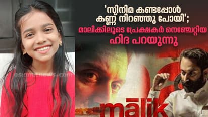 'മാലിക്കി'ലെ ആ മധുരശബ്ദത്തിന് പിന്നിലെ നാലാം ക്ലാസുകാരി ഇതാ ഇവിടെയുണ്ട്