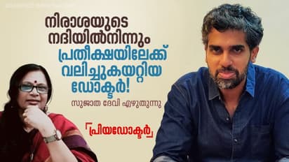 ഇതുപോലൊരു ഡോക്ടര്‍ കൂടെ ഉണ്ടെങ്കില്‍, ഒരു കാന്‍സറും നിങ്ങളെ ഭയപ്പെടുത്തില്ല!