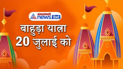 बाहुड़ा यात्रा: रुठी हुई देवी लक्ष्मी को मनाकर पुन: मंदिर में आएंगे भगवान जगन्नाथ