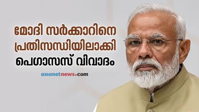 വീണ്ടും തലപൊക്കി പെഗാസസ് വിവാദം; മോദി സര്‍ക്കാര്‍ പ്രതിസന്ധിയില്‍