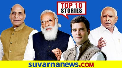 ಉಗ್ರರ ದಾಳಿ ಭೀತಿಗೆ ದೆಹಲಿ ಹೈ ಅಲರ್ಟ್, BSYಗೆ ಕಾಂಗ್ರೆಸ್ ಸಪೋರ್ಟ್; ಜು.20ರ ಟಾಪ್ 10 ಸುದ್ದಿ!