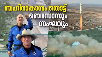 ബഹിരാകാശം തൊട്ട് തിരിച്ചെത്തി ലോക കോടീശ്വരന് ജെഫ് ബെസോസും സംഘവും