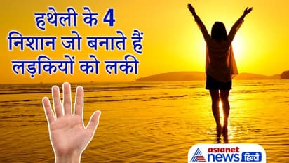 हथेली के ये 4 निशान लड़कियों को बनाते हैं बुद्धिमान और किस्मत वाली, इन्हें नहीं होती पैसों की कमी