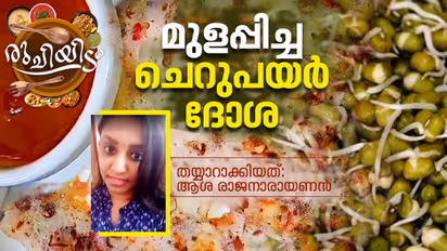 മുളപ്പിച്ച ചെറുപയർ കൊണ്ട് ഹെൽത്തിയായൊരു ദോശ; റെസിപ്പി