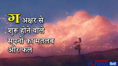 सपने में स्वयं को गधे की सवारी करते देखें तो मिलता है शुभ समाचार, ये हैं ग अक्षर से शुरू होने वाले 25 सपने