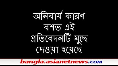 অনিবার্য কারণবশতঃ এই প্রতিদেবনটি মুছে ফেলা হল, বিস্তারিত পড়তে ভিতরে ঢুকুন