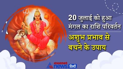 मंगल के राशि परिवर्तन से उद्योग जगत में आएगी तेजी, षडाष्टक योग से बढ़ सकती है प्राकृतिक आपदाएं