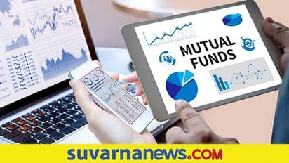 ಮ್ಯೂಚುವಲ್ ಫಂಡ್ಸ್ನಲ್ಲಿ ಹೂಡಿಕೆ ಮಾಡ್ತೀರಾ? ಹಾಗಾದ್ರೆ ಈ ವಿಷಯ ತಿಳಿದಿರಲಿ
