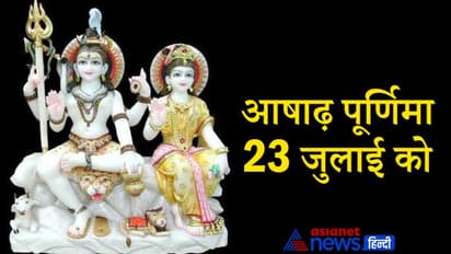 आषाढ़ पूर्णिमा 23 जुलाई को, सुखी वैवाहिक जीवन के लिए इस दिन करें कोकिला व्रत और शिव-पार्वती की पूजा