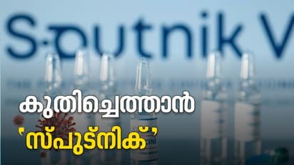 കേരളത്തിലേക്ക് കുതിച്ചെത്താൻ 'സ്പുട്നിക്', വാക്സീൻ നിർമാണത്തിന് ചർച്ച സജീവം