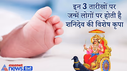 किसी भी महीने की इन 3 तारीखों पर जन्में लोगों पर होती है शनिदेव की विशेष कृपा