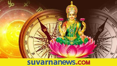 ಈ ಜನ್ಮರಾಶಿಯವರು ಈ ವಾಸ್ತು ಟಿಪ್ಸ್ ಅನುಸರಿಸಿದರೆ ಅದೃಷ್ಟ ಲಕ್ಷ್ಮಿ ನಿಮ್ಮವಳೇ!