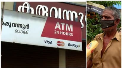 'വായ്പ എടുത്തിട്ടില്ല, പക്ഷേ ജപ്തി നോട്ടീസ് കിട്ടി, അതും 50 ലക്ഷം'; കരുവന്നൂരിലെ തട്ടിപ്പ്